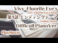 【Vivy ED】「Fluorite Eye's Song」エンディングver. エクセレントピアノ(上級)【Fluorite Eye's Song from Vivy】