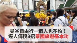 曼谷自由行一個人也不怕！ 達人傳授3招泰國旅遊基本功