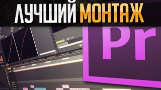 😧 КАК ЛЕГКО НАУЧИТЬСЯ КРУТО МОНТИРОВАТЬ?|PREMIER PRO|