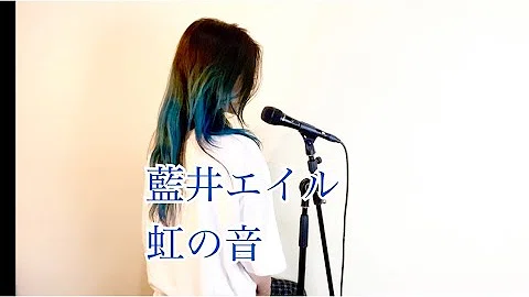 藍井エイル 虹の音 تحميل Download Mp4 Mp3 藍井エイル 虹の音 تحميل Download Mp4 Mp3