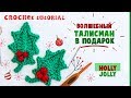 CROCHET Holly leaf tutorial. Лист Падуба крючком. Вяжем к Новому Году.