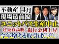 【不動産現場最前線】4月に起きた出来事をプロはどう感じているのか？