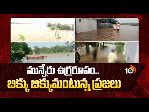 Khammam: మున్నేరు ఉగ్రరూపం.. బిక్కు బిక్కుమంటున్న ప్రజలు | Munneru River Overflowing | 10TV - 10TVNEWSTELUGU