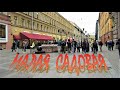 УЛИЦА МАЛАЯ САДОВАЯ В САНКТ-ПЕТЕРБУРГЕ