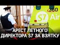 Уголовное пике: лётный директор S7 арестован за взятку в 1,5 млн при трудоустройстве пилота