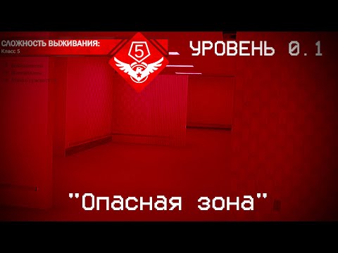 The Backrooms - Уровень 0.1 "Опасная зона"