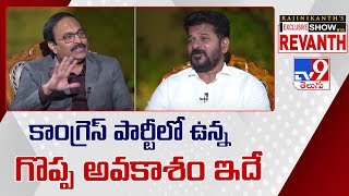 కాంగ్రెస్ పార్టీలో ఉన్న గొప్ప అవకాశం ఇదే : CM Revanth Reddy Exclusive Interview - TV9