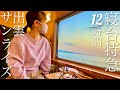 【全部見せます】寝台特急サンライズ出雲B寝台シングルツイン【出雲市→東京】