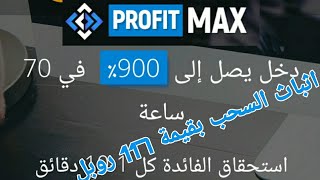 اثباث السحب 3 من عملاق استثمار الروبل افضل موقع لاستثمار الروبل profit max