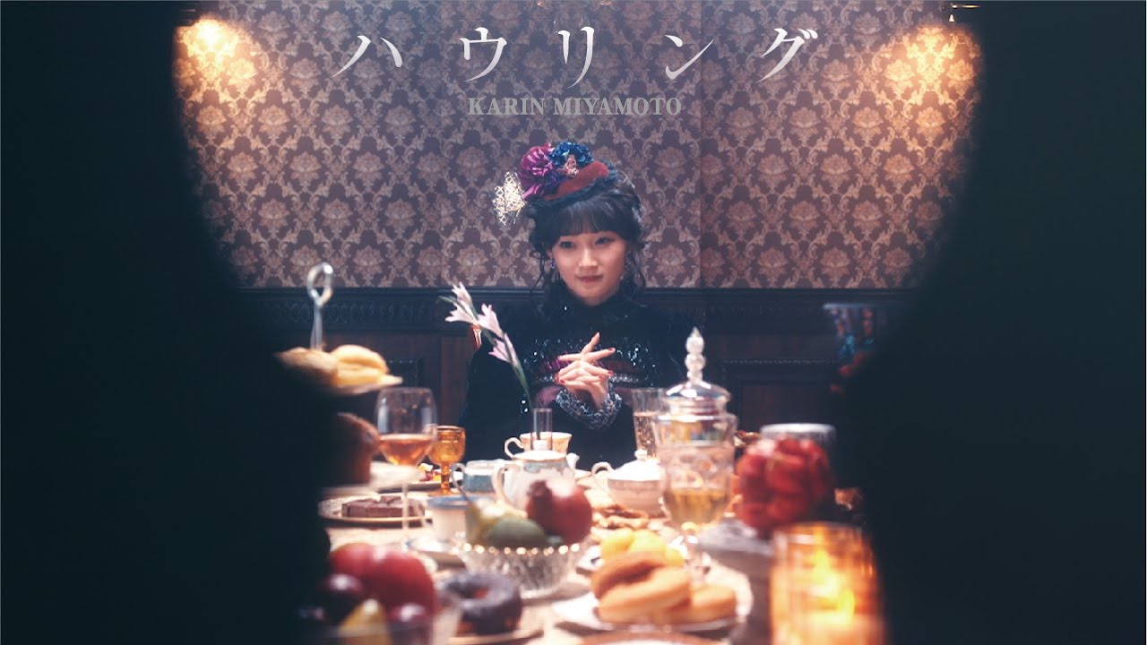 宮本佳林『ハウリング』Promotion Edit