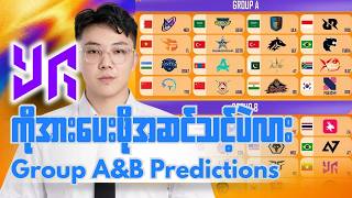 ချန်ပီယံကာကွယ်မဲ့ YG Group အခြေအနေ PMWC Group A&B Predict လုပ်ရင်းအသင်းတွေအကြောင်းပြောမယ်