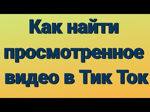 Как найти просмотренное видео в Тик Ток