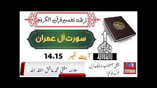 Surah al Imran Pashto Tarjuma Tafseer Ayat Number14.15 سورہ آل عمران پشتو ترجمہ تفسیر