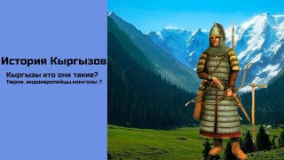 История Кыргызов и их происхождения.