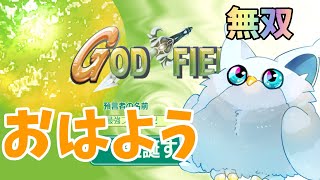 【朝活】朝からゴッドフィールドで無双します【God Field】※縦型配信