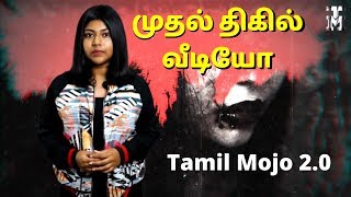 Tamil Mojo 2.0 First Video | தமிழ் மோஜோவின் புத்தம் புது திகில் வீடியோ | Tamil Mojo