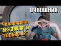 Челленджи: БЕЗ ЗВУКА и ТОЛЬКО АРки / Выйграл Борщ / Очкошник // Лучшее с MakataO #279 (часть 2)