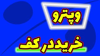 تحلیل امروز بازار بورس : تحلیل تکنیکال وپترو | تحلیل تک سهم | تحلیل درخواستی سهام