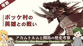 竜大戦時代 現在までの歩みと歴史 モンハン考察 Youtube