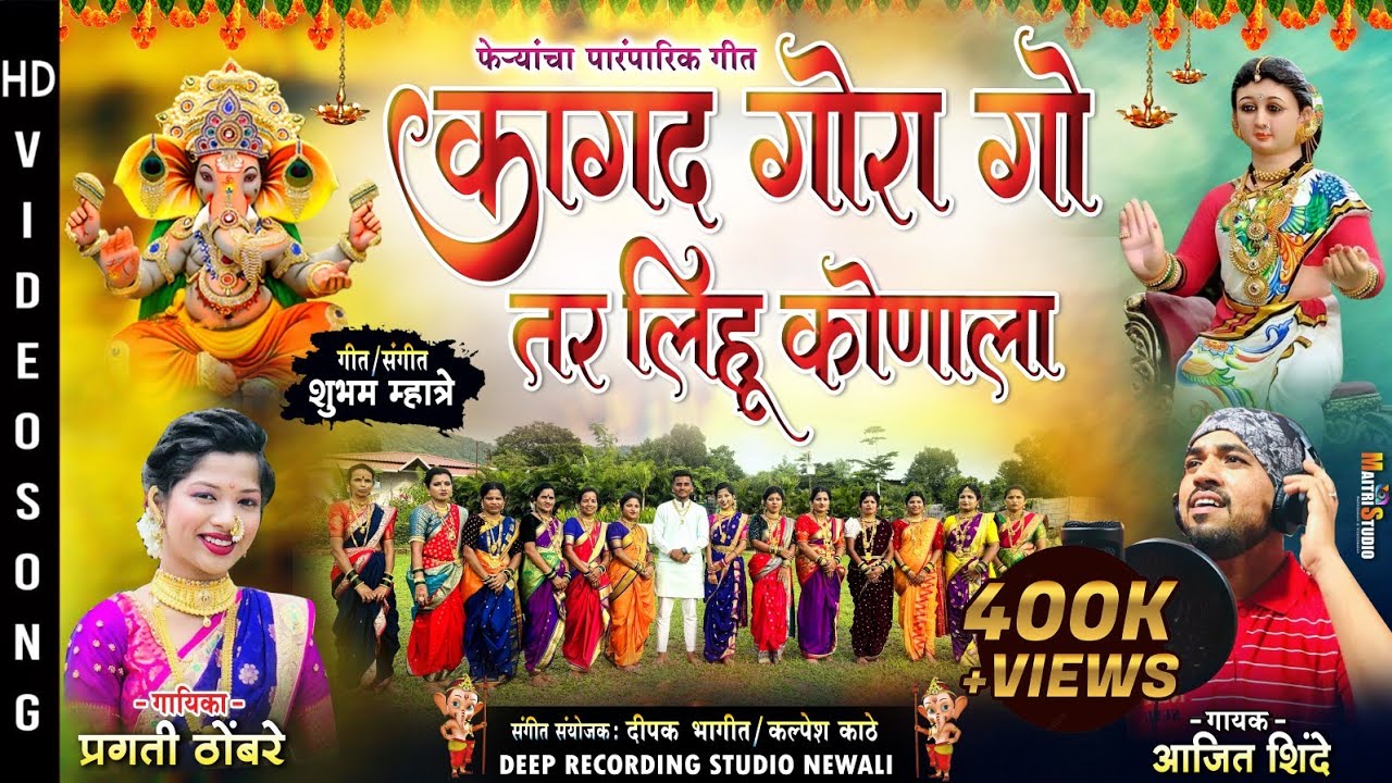 कागद गोरा गो तार लिहू कोणाला l Pragati Thombre l Aajit Shinde ganpati song new 2024 l feryachi gani