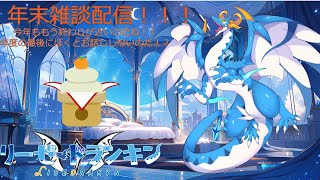年度末、みんなと雑談なのだ～！！