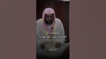 ما تيسر من سورة الْبَيِّنَةُ الشيخ سعود الشريم