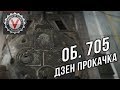 Объект 705. Дзен-прокачка до Об. 705А. #длиннострим