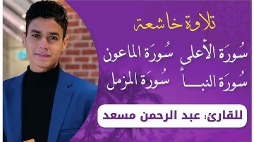 تلاوة خاشعة لسور المزمل النبأ الاعلى الماعون بصوت القارئ #عبدالرحمن_مسعد #قرآن #newvideo