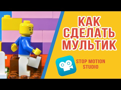 Как сделать мультик на телефоне? Stop Motion Studio Tutorial