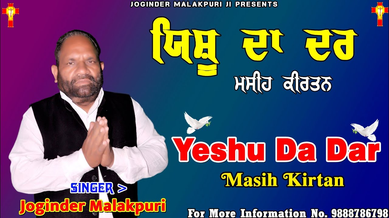Yeshu Da Dar || ਮਸੀਹ ਕੀਰਤਨ || Joginder Malakpuri | Masih Kirtan || #jogindermalakpuri #masihkirtan