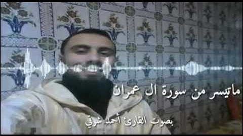 ماتيسر من سورة آل عمران نسأل الله القبول والإخلاص