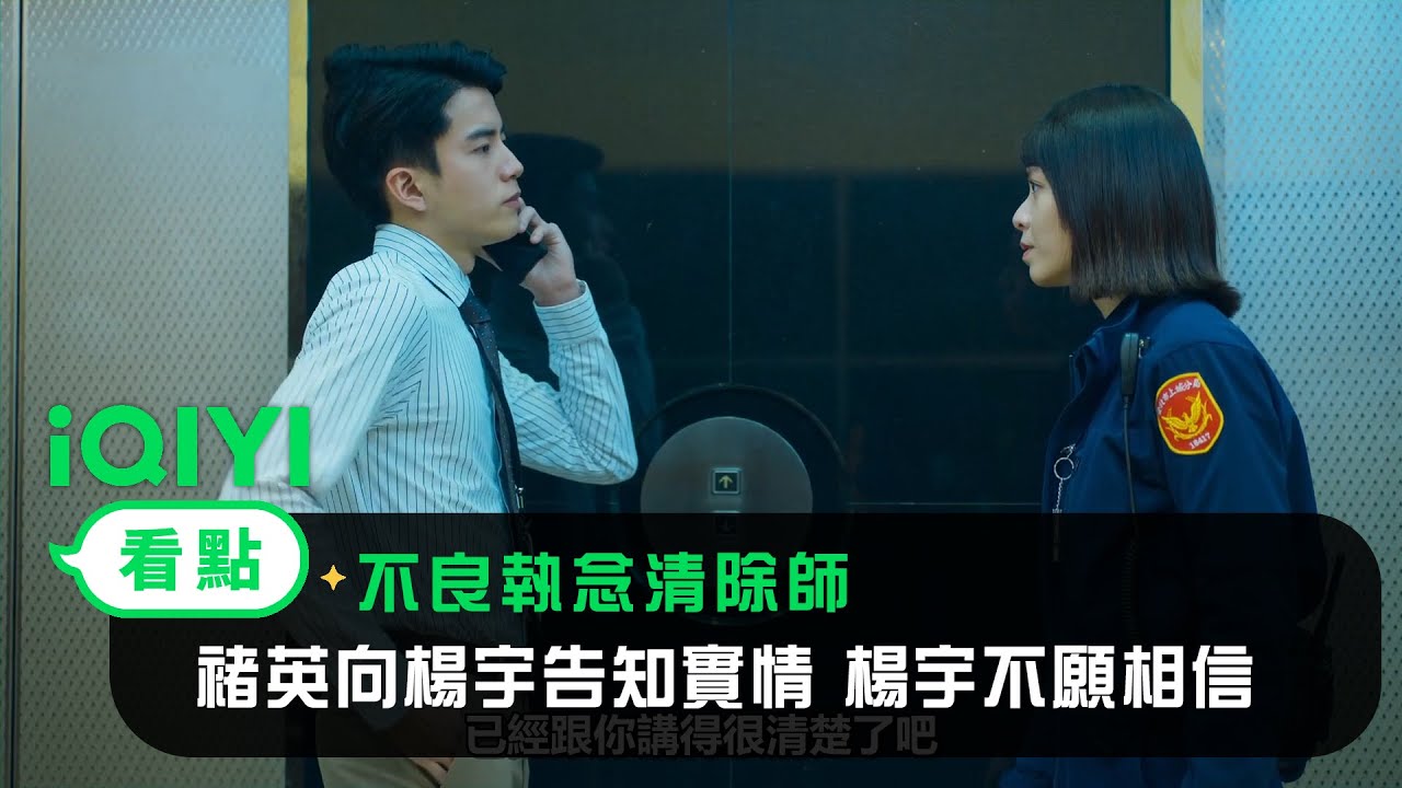 《不良執念清除師》EP11看點：褚英向楊宇告知實情 楊宇憤怒不願相信 | 愛奇藝