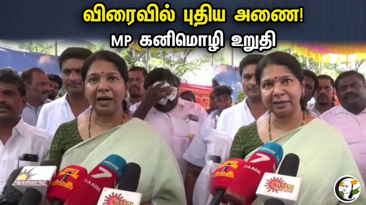 விரைவில் புதிய அணை! MP கனிமொழி உறுதி | Kanimozhi Pressmeet On New Dam | DMK