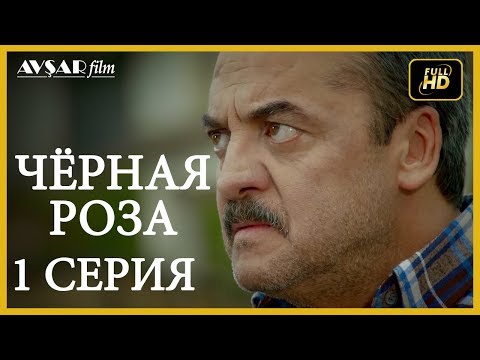 Чёрная роза 1 серия / русская озвучка