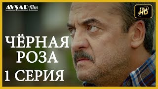 Чёрная роза 1 серия / русская озвучка