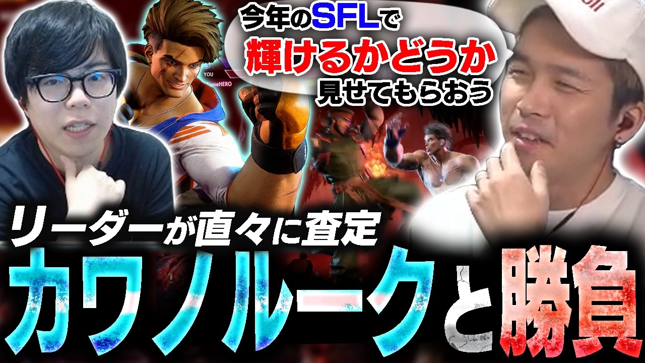 カワノルークが今年のSFLで通用するのかどうか見極めるガチくん【スト6】