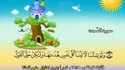 سورة السجدة - 32 - كاملة بمعانى الكلمات مع ترديد الاطفال الشيخ محمد صديق المنشاوي