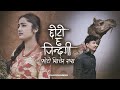 Bhupu Pandey ft. Melina Mainali - Chhoto Chha Jindagi (छोटो छ जिन्दगी) • Usha Upreti