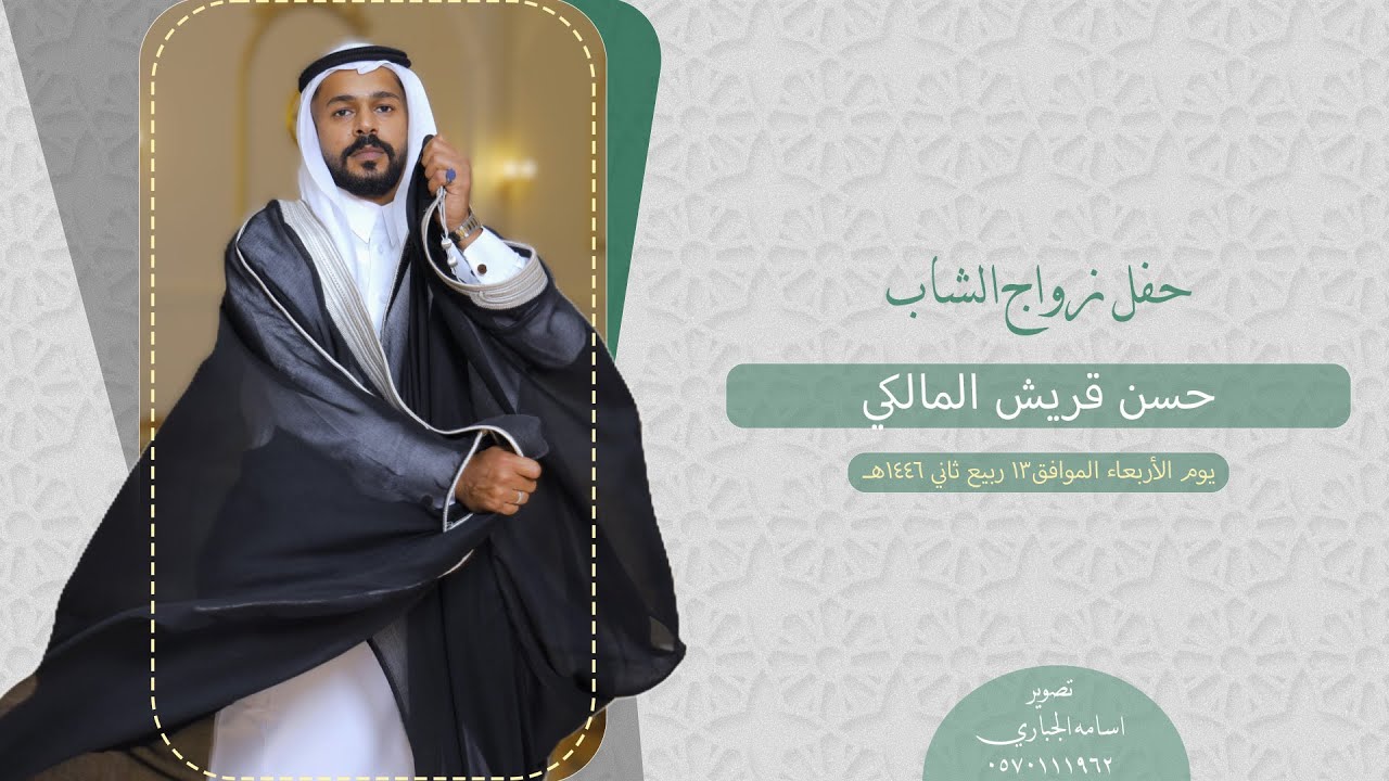 حفل زواج الشاب حسن قريش المالكي