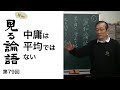 [10分論語] 　第79回「中庸は平均ではない」