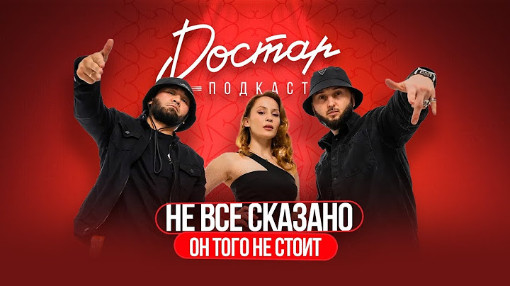 Не Всё Сказано - Он того не стоит | @DOSTAR_PODCAST