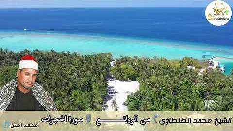 من الروائـــــــــع 🦿سورة الحجرات وق الشيخ محمد عبد الوهاب الطنطاوى رحمه الله ♥