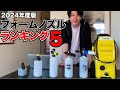 高圧洗浄機洗車に最適なフォームノズルランキングベスト5 高圧洗浄機洗車に最適なフォームノズルランキングベスト5