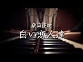 【フル＆歌詞】白い恋人達 / 桑田佳祐 cover by 小川ハル