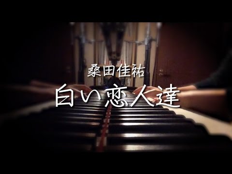 フル 歌詞 白い恋人達 桑田佳祐 Cover By 小川ハル Youtube