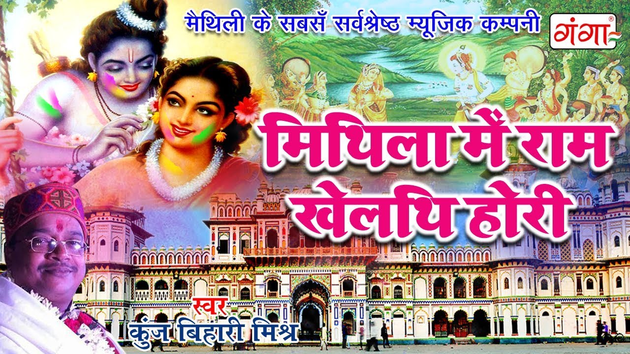 Mithila Mei Holi   Ram Khelathi Hori in Mithila   New Maithili Holi Song 2024  Kunj Bihari Mishra