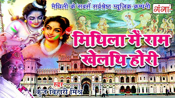 Mithila Mei Holi - मिथिला में राम खेलथि होरी - New Maithili Holi Song 2024 | Kunj Bihari Mishra