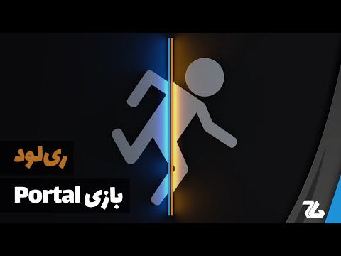 ریلود سی و دوم: مروری بر مجموعه بازی های پورتال [Portal]