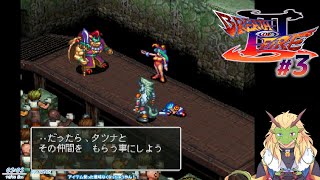 ブレスオブファイア3 #3【実況プレイ】