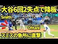 大谷6回2失点で降板！5試合連続QS達成！スミスのスミスにボールが直撃し声を上げる大谷！6回104球5安打4四死球9奪三振2失点(自責点0) 【現地映像】2026年4月28日vsマーリ ンズ